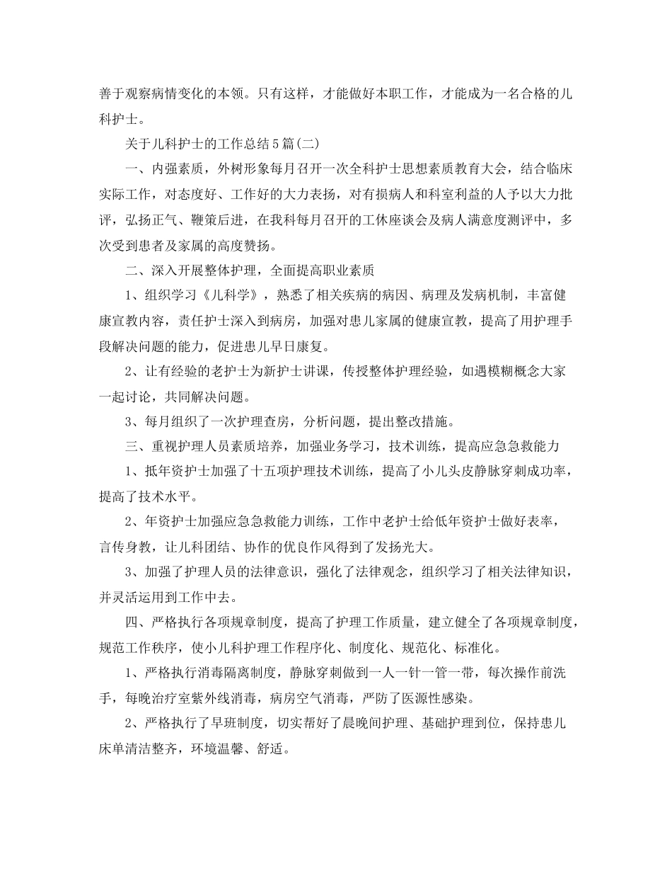 关于儿科护士的工作总结5篇 _第3页