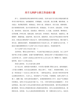关于儿科护士的工作总结5篇 