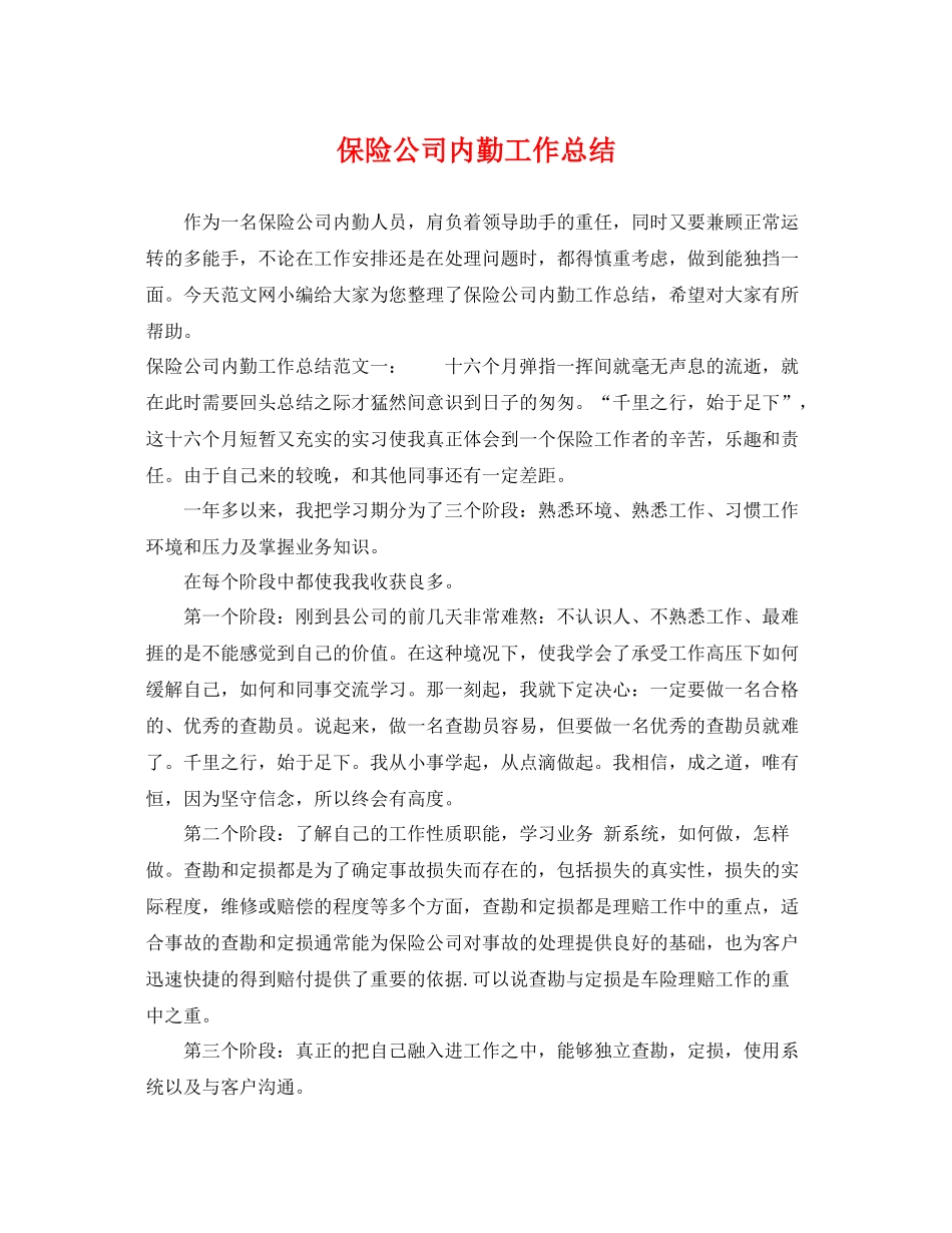 保险公司内勤工作总结 _第1页