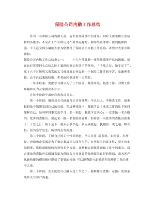 保险公司内勤工作总结 