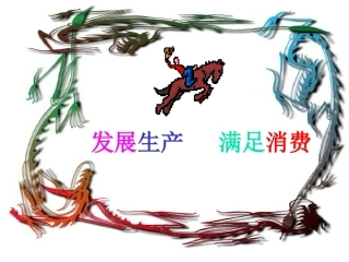 发展生产满足消费