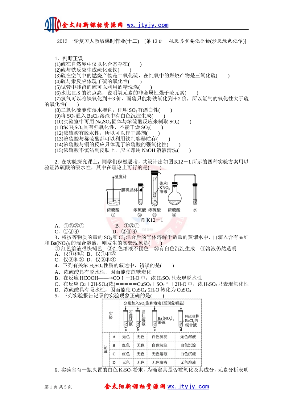 2013一轮复习人教版课时作业(十二)　[第12讲　硫及其重要化合物(涉及绿色化学)]_第1页