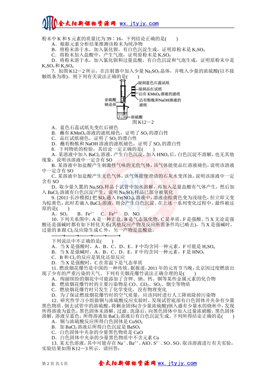 2013一轮复习人教版课时作业(十二)　[第12讲　硫及其重要化合物(涉及绿色化学)]_第2页