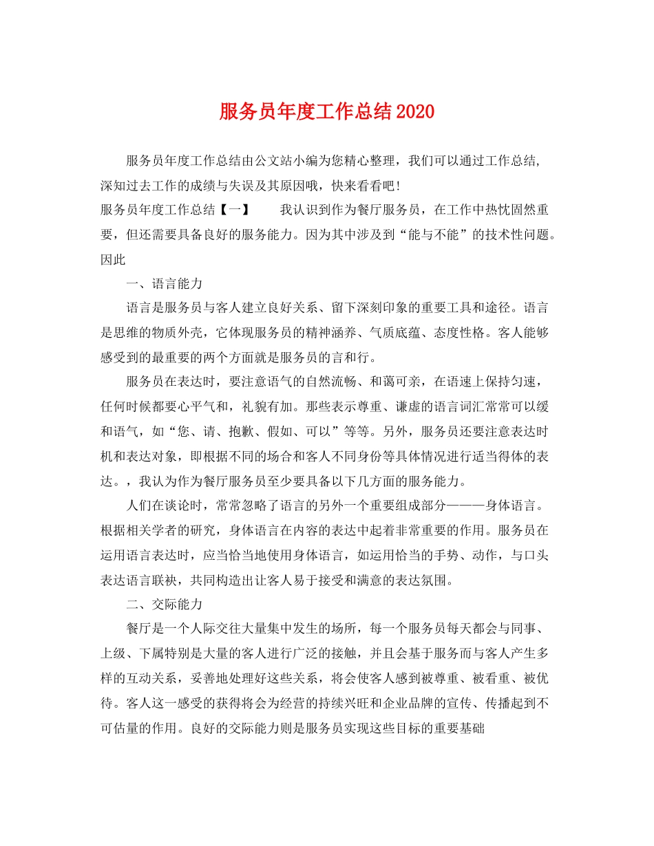 服务员年度工作总结2020 _第1页