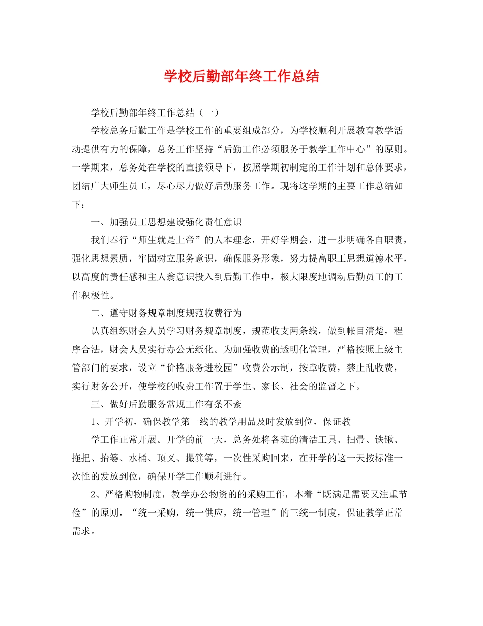 学校后勤部年终工作总结 _第1页