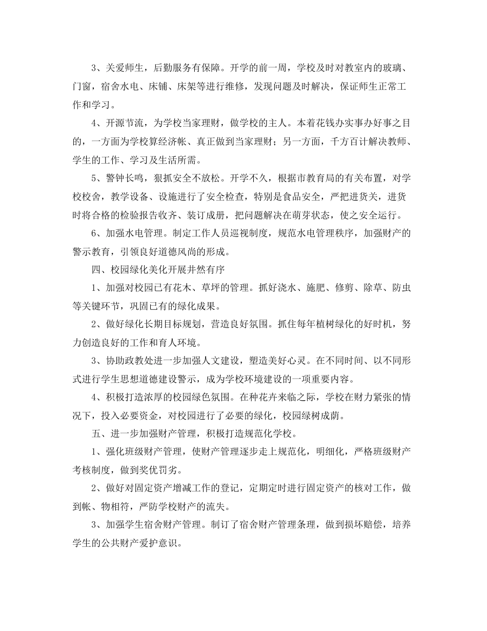 学校后勤部年终工作总结 _第2页