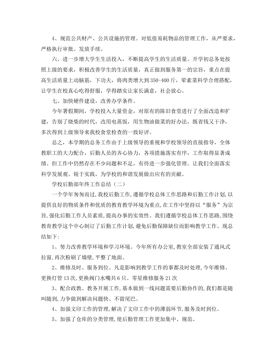 学校后勤部年终工作总结 _第3页