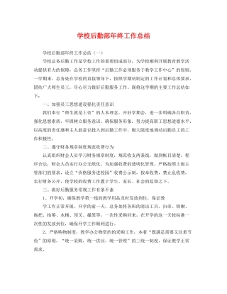 学校后勤部年终工作总结 