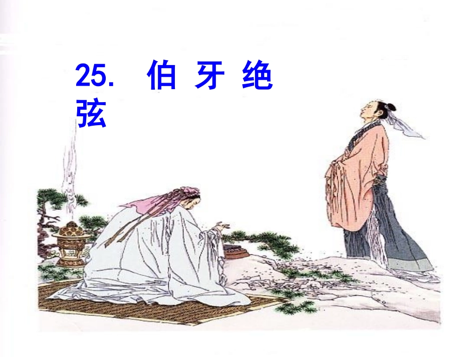 《伯牙绝弦》PPT_第3页