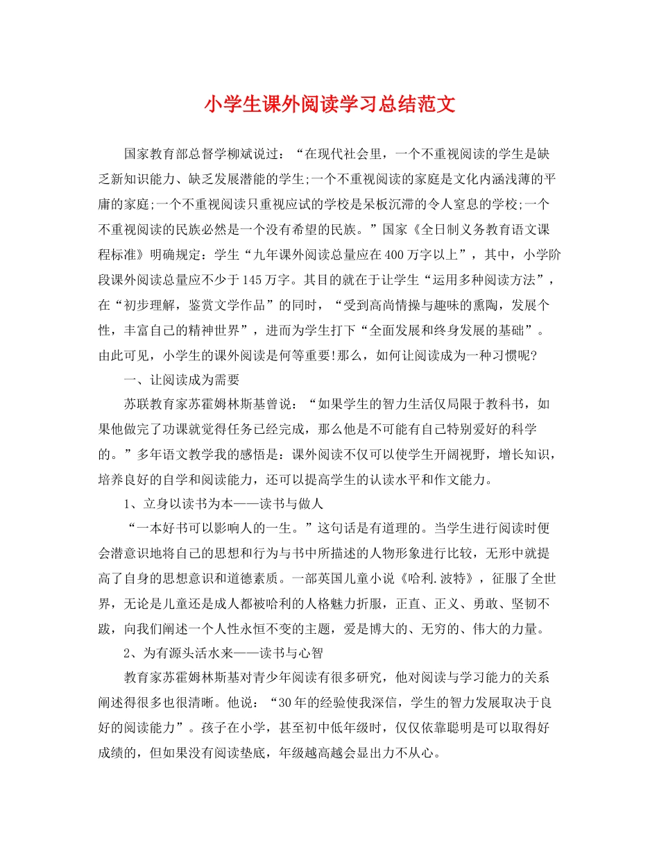 小学生课外阅读学习总结范文 _第1页