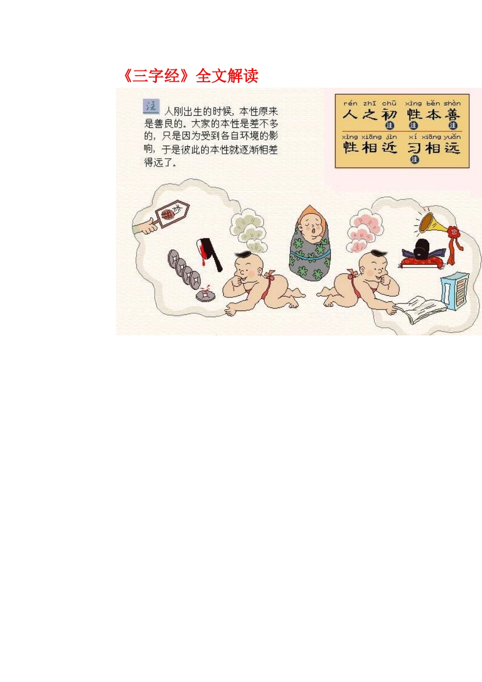 《三字经》解读_第1页