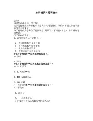 家长捐款问卷调查表