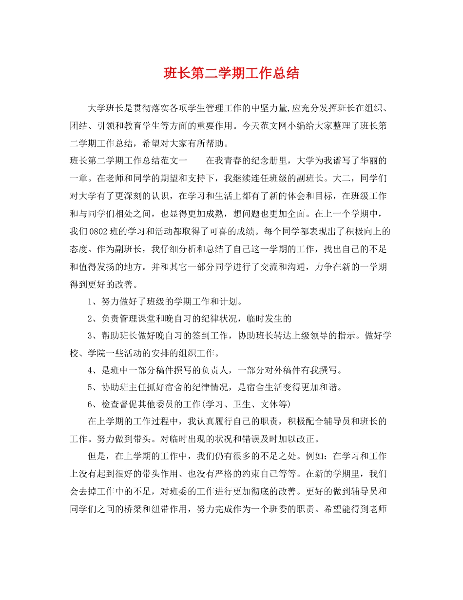 班长第二学期工作总结 _第1页