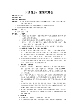 大班音乐：来来歌舞会