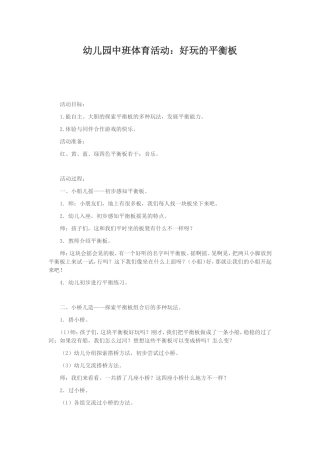 幼儿园中班体育活动：好玩的平衡板MicrosoftWord文档