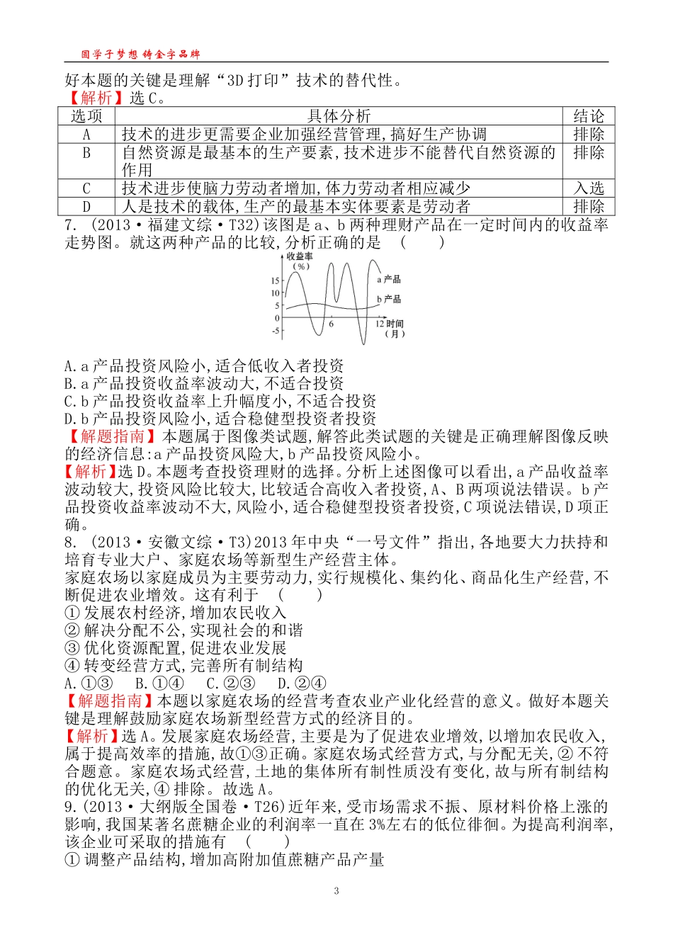 考点2生产、劳动与经营_第3页