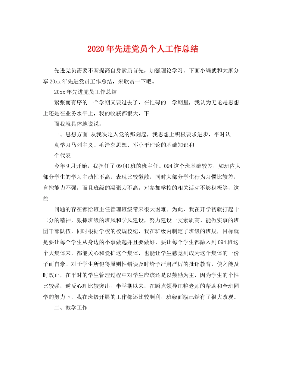 2020年先进党员个人工作总结 _第1页