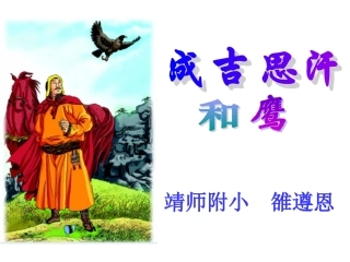 《成吉思汗和鹰》课件