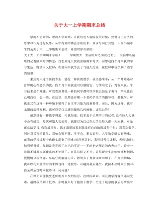 关于大一上学期期末总结 
