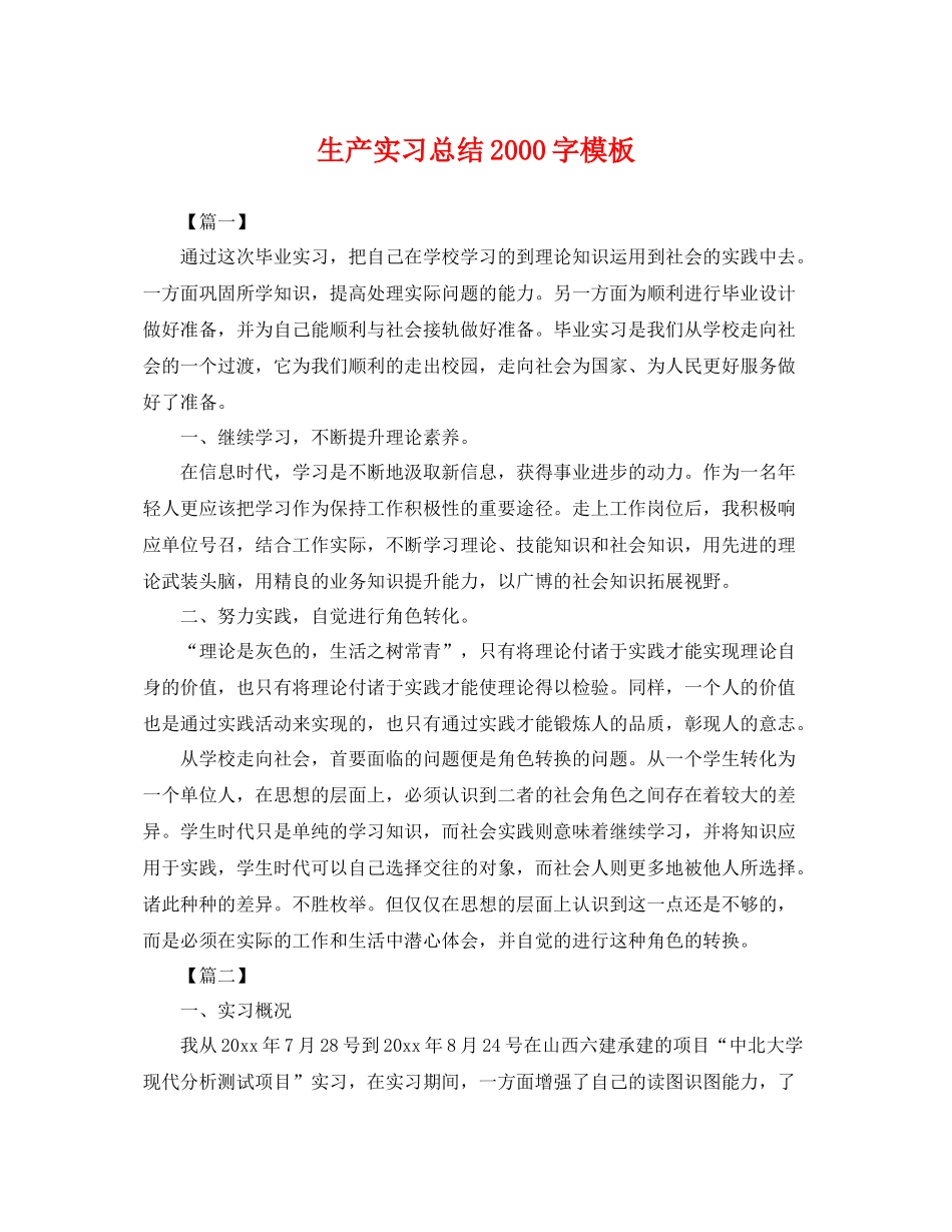 生产实习总结2000字模板 _第1页
