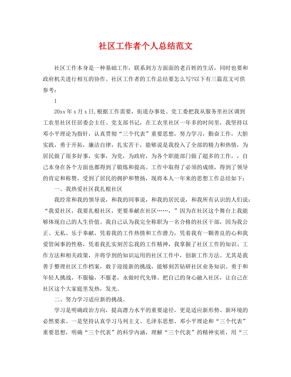 社区工作者个人总结范文 _第1页