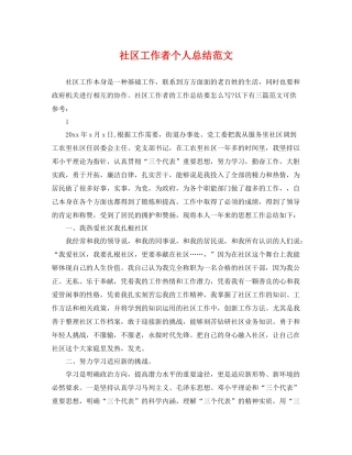 社区工作者个人总结范文 