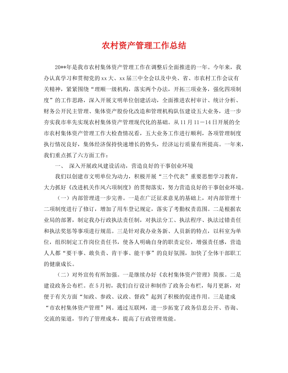 农村资产管理工作总结 _第1页