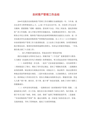 农村资产管理工作总结 
