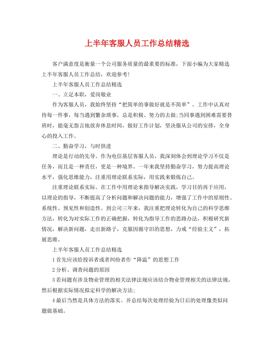 上半年客服人员工作总结精选 _第1页