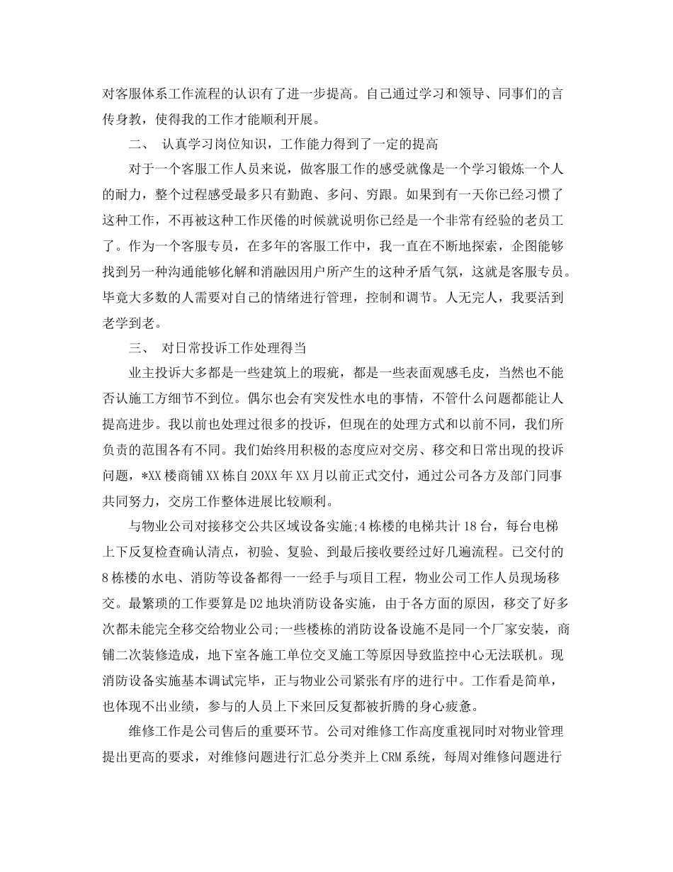 上半年客服人员工作总结精选 _第3页