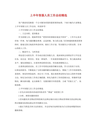 上半年客服人员工作总结精选 