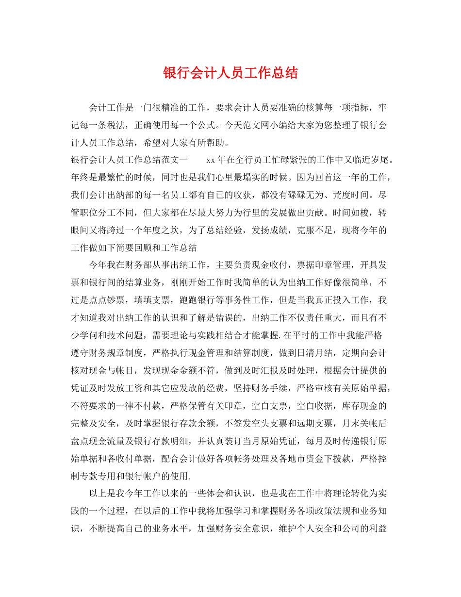 银行会计人员工作总结 _第1页