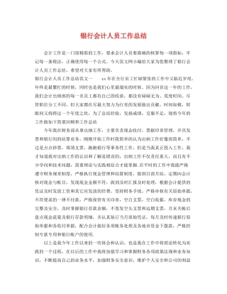 银行会计人员工作总结 