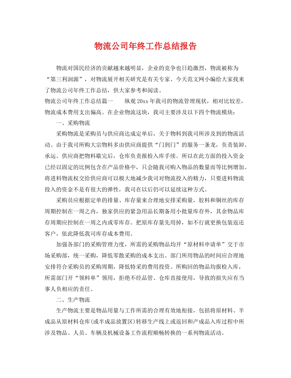 物流公司年终工作总结报告 _第1页