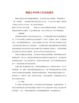 物流公司年终工作总结报告 