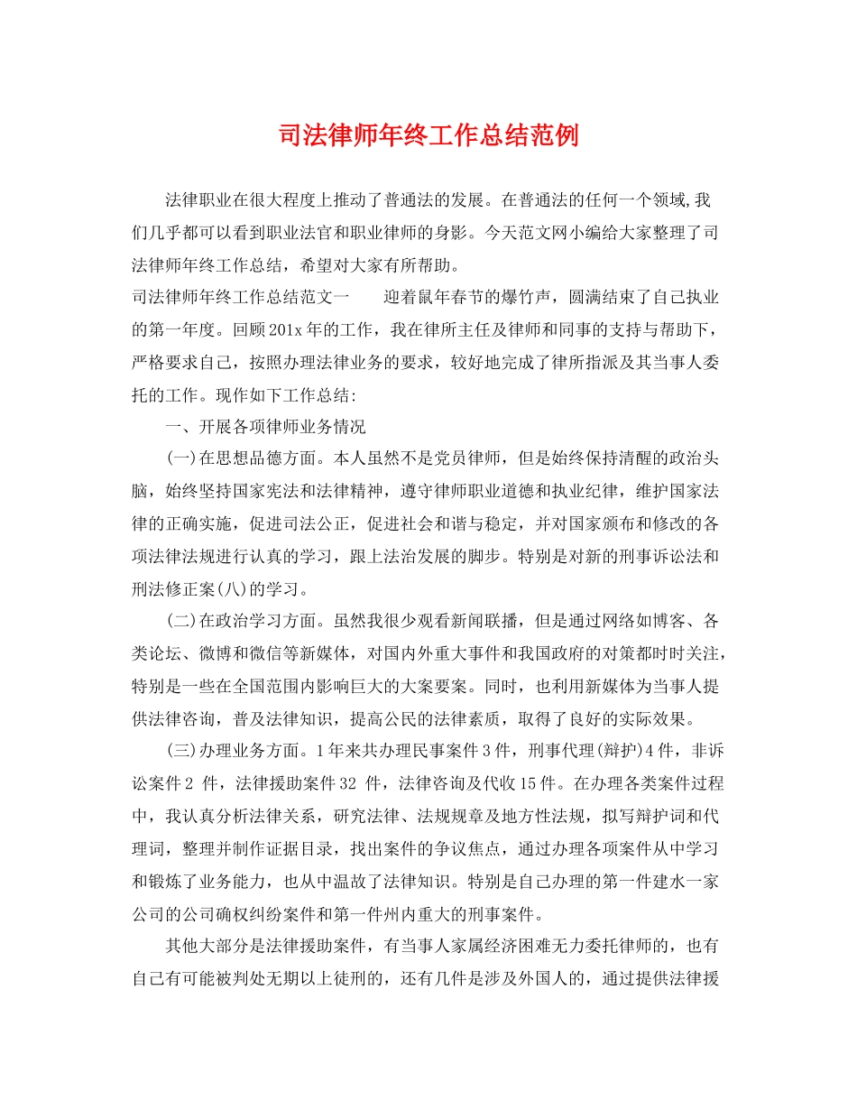 司法律师年终工作总结范例 _第1页