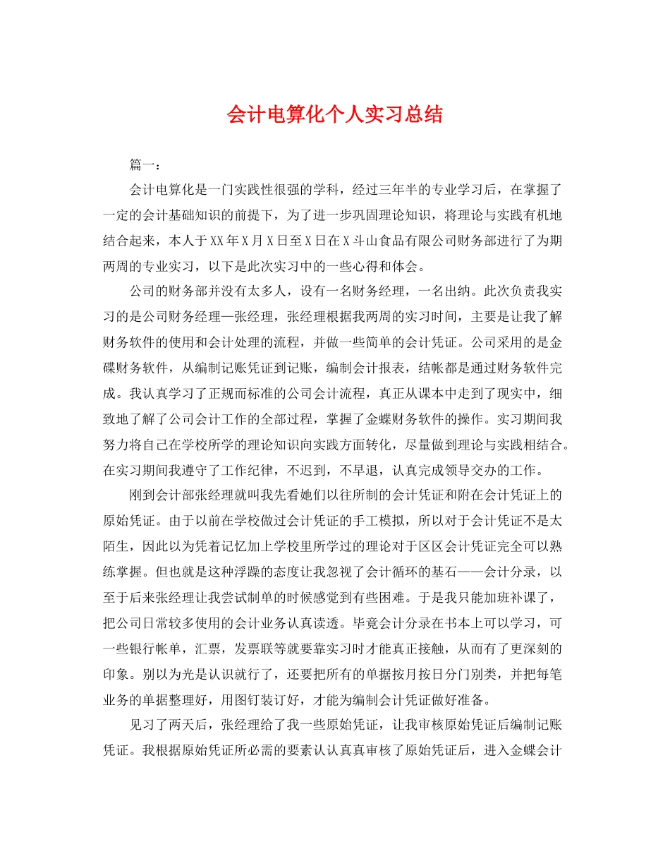 会计电算化个人实习总结 _第1页