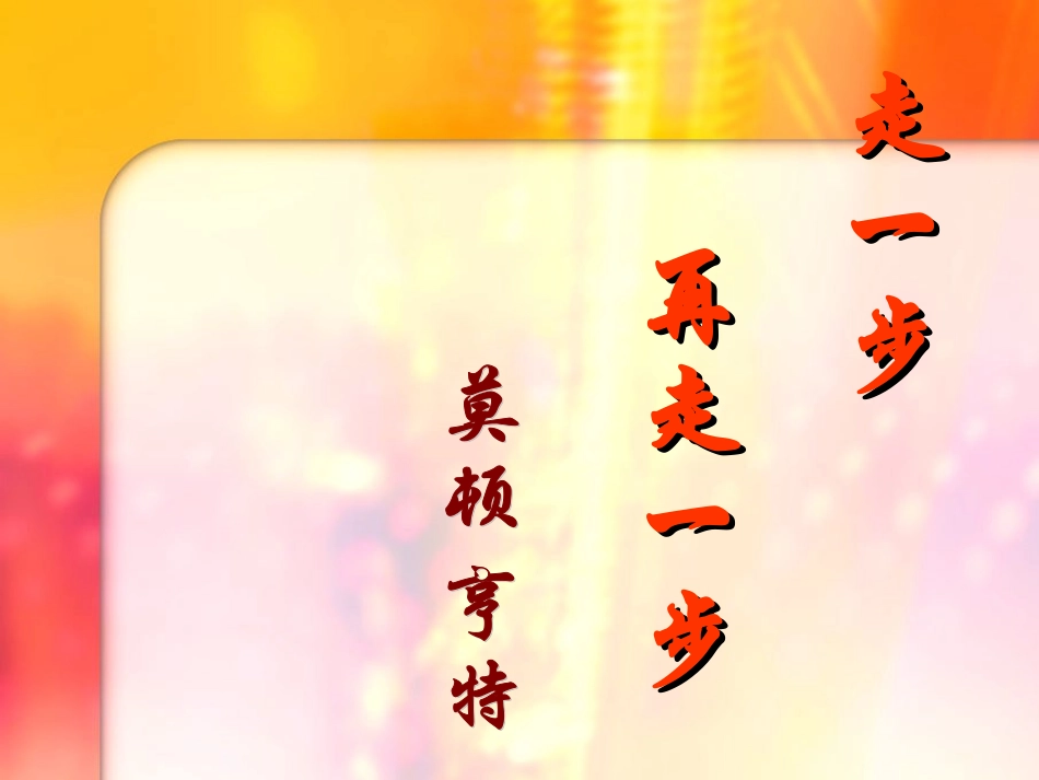 《走一步，再走一步》课件_第1页