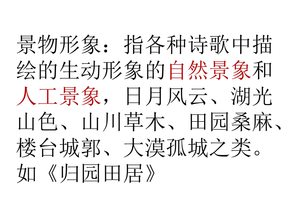 古典诗歌鉴赏之景物形象用_第2页