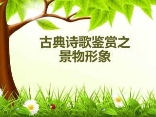 古典诗歌鉴赏之景物形象用