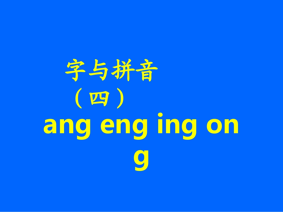 《字与拼音（四）angengingong》课堂演示课件_第1页