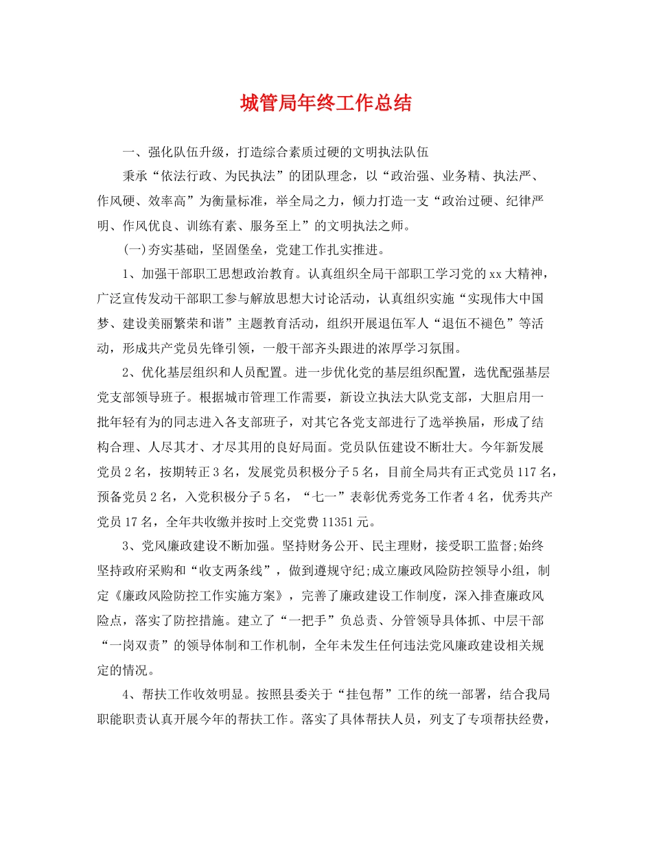 城管局年终工作总结 _第1页