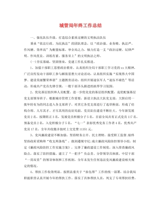 城管局年终工作总结 