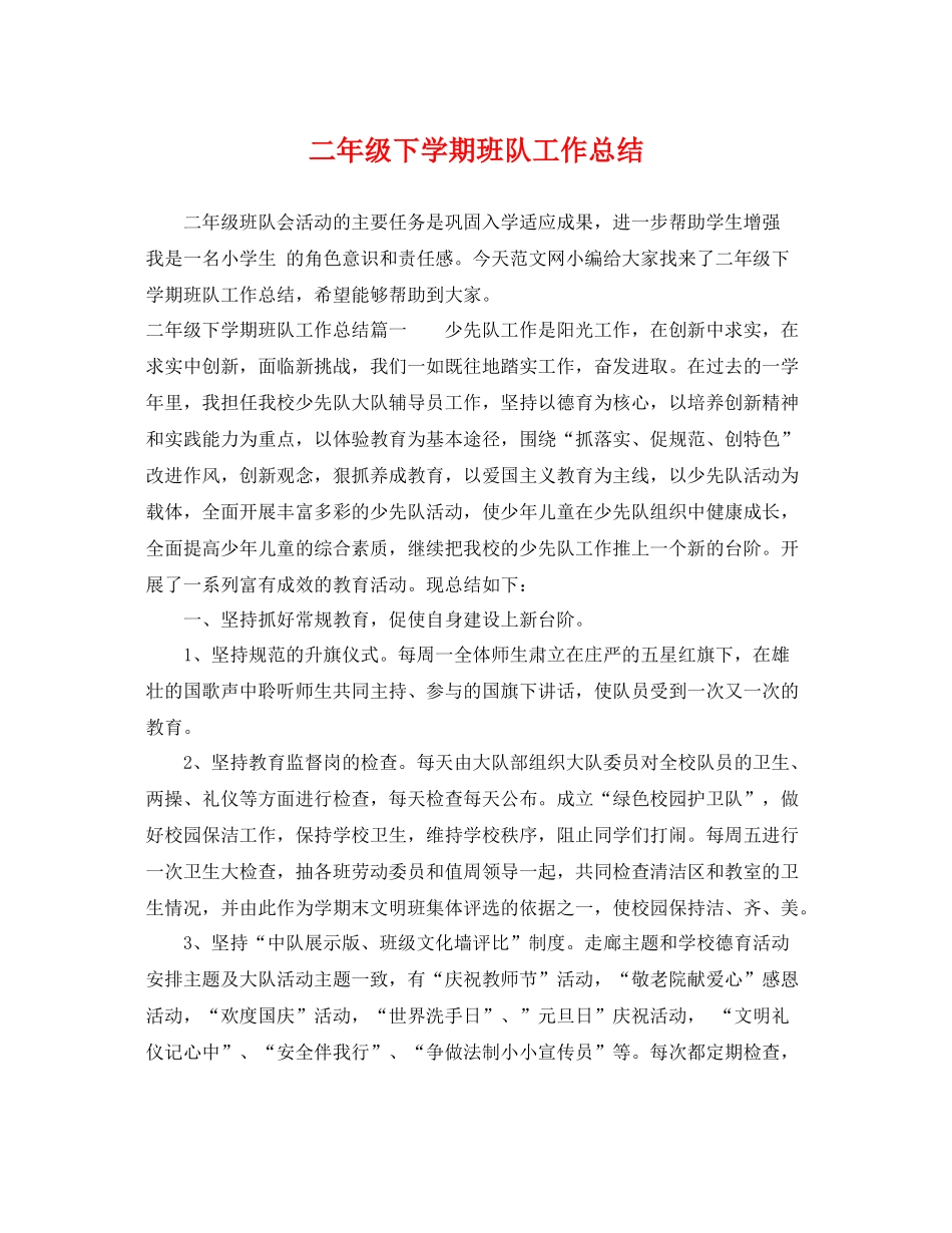 二年级下学期班队工作总结 _第1页