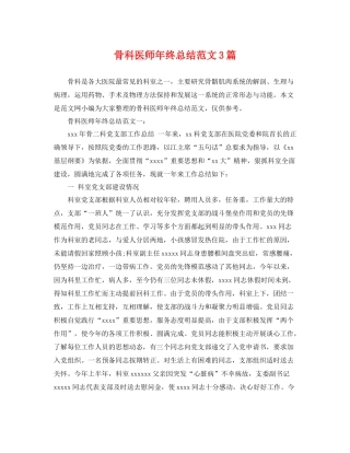 骨科医师年终总结范文3篇 