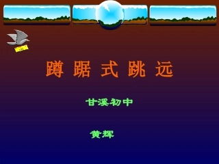 蹲踞式跳远教学课件