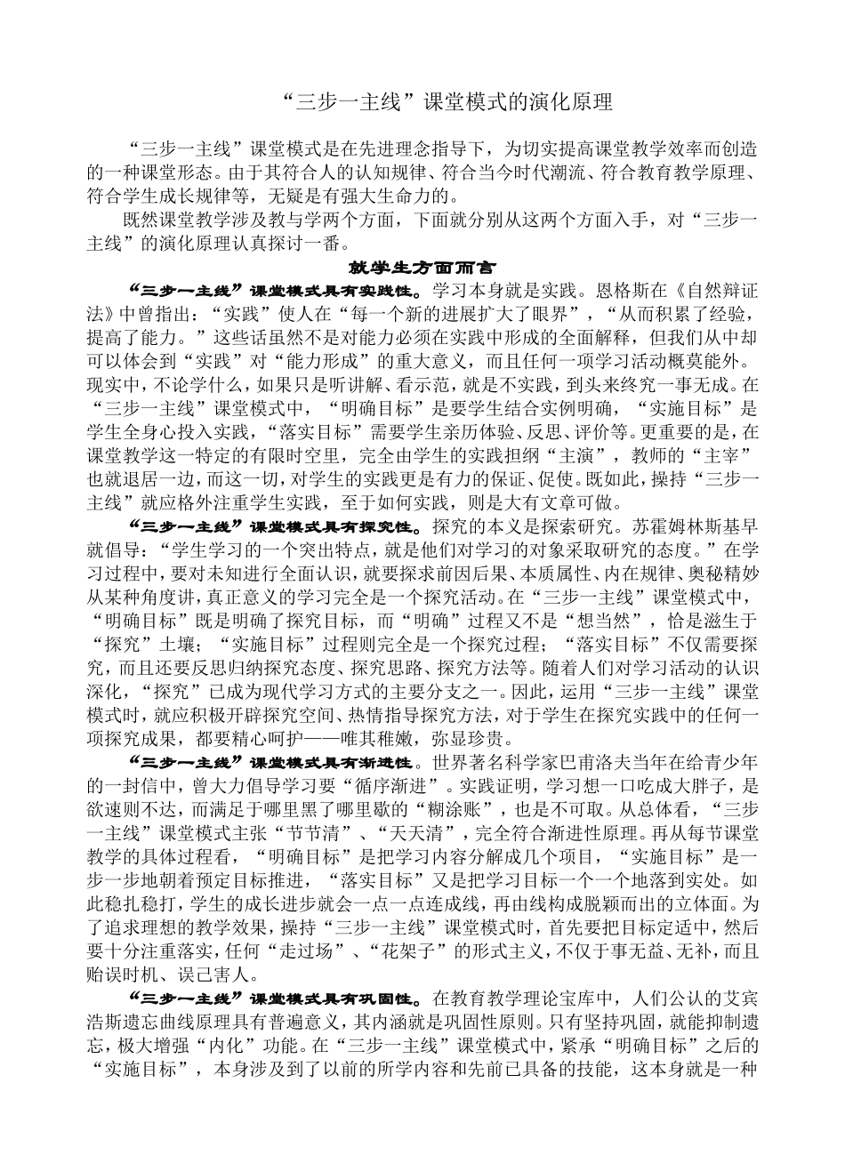 “三步一主线”课堂模式的演化原理_第1页