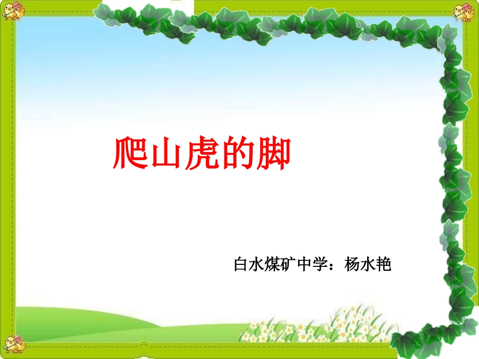 《爬山虎的脚》_第1页