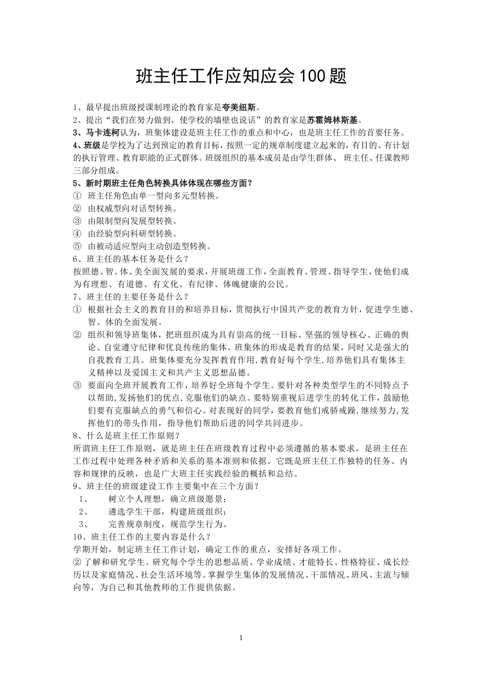 班主任工作应知应会100题_第1页