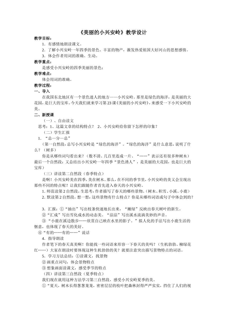 《美丽的小兴安岭》初设计（）_第1页